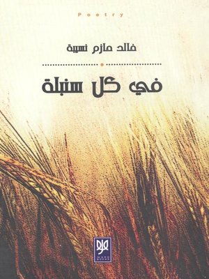 cover image of في كل سنبلة